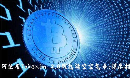 如何使用Tokenim 2.0钱包清空空气币：详尽指南