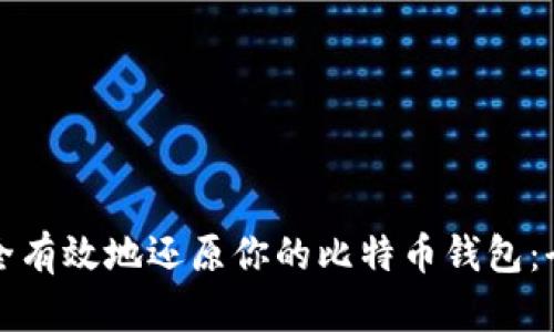 如何安全有效地还原你的比特币钱包：全面指南