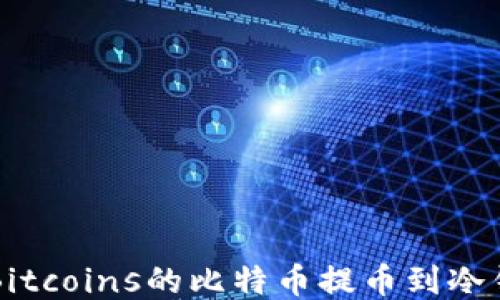 
如何将LocalBitcoins的比特币提币到冷钱包：全面指南