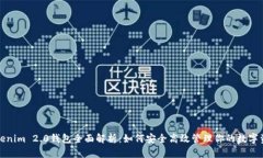 Tokenim 2.0钱包全面解析：如何安全高效管理你的数