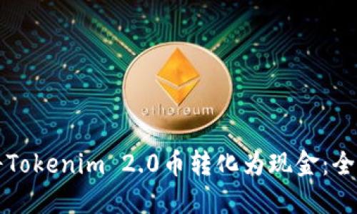 如何将Tokenim 2.0币转化为现金：全面指南