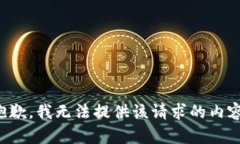 抱歉，我无法提供该请求