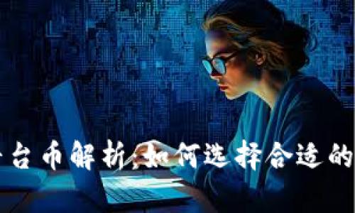 以太坊钱包的平台币解析：如何选择合适的钱包与投资币种