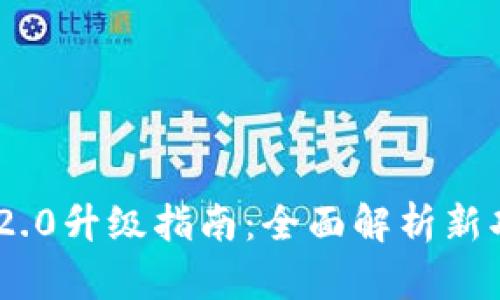 TokenIM 2.0升级指南：全面解析新功能与优势