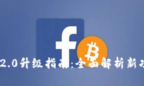 TokenIM 2.0升级指南：全面解析新功能与优势