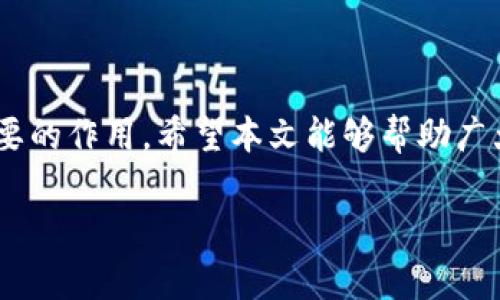 比特币Core钱包中的找零地址设置详解/

比特币，Core钱包，找零地址，设置/guanjianci

随着比特币的逐渐普及，越来越多的用户开始使用比特币Core钱包来管理和交易他们的数字资产。比特币Core钱包作为一种最为基础的比特币钱包，其安全性和去中心化管理受到了广大用户的信赖。然而，在使用过程中，很多新用户对于找零地址的设置产生了疑问。本文将详细介绍比特币Core钱包中找零地址的设置，以及其背后的一些重要概念，帮助读者理解并掌握这一配置。

什么是找零地址

在比特币交易中，当我们进行一笔交易时，通常不会使用钱包中正好等于交易金额的比特币余额。比如，如果我们需要支付0.5个比特币，但钱包中有1个比特币可用，那么在完成交易后，钱包会将多出的0.5个比特币作为找零。这个找零金额会发送至一个地址，而不是直接发回到发送者的钱包地址。因此，找零地址的设置显得尤为重要。

在比特币Core钱包中，找零地址可以是新生成的地址，也可以是已经使用过的地址。用户可以根据自己的需求来决定是否使用新的地址，还可以通过设置找零地址来提高隐私性。在许多情况下，使用新的找零地址可以使得追踪比特币交易历史更加困难，从而保护用户的隐私。

如何设置找零地址

要设置比特币Core钱包的找零地址，需要完成以下步骤：

ol
    li打开比特币Core钱包软件。/li
    li在主界面中，点击“设置”菜单。/li
    li选择“选项”以进入选项配置页面。/li
    li找到“钱包”标签页，然后进行找零地址的设置。/li
    li在相应字段中输入您希望作为找零地址的比特币地址。/li
    li保存更改并退出设置页面。/li
/ol

请注意，在进行找零地址设置时，确保您所输入的地址是有效的比特币地址。如果输入错误，将无法接收到找回的比特币。另外，务必要保持钱包软件的最新版本，以保证所有功能的正常使用。

找零地址与隐私性

使用找零地址的另一个重要原因在于增强用户的隐私性。比特币作为一种透明的数字货币，其所有交易信息都是公开的，并且可以通过区块链浏览器被任何人查询。这意味着，任何人都可以追踪到用户的交易经历和余额状况。但是，通过使用找零地址，用户可以将其交易活动分散到多个地址，从而增加对其资金状况的隐蔽性。

隐私的重要性在数字货币领域越来越受到用户的重视。许多用户希望能够保护自己的财务信息不被外界窥视。因此，选择合适的找零地址设置，是提高隐私性的一种有效手段。

找零地址的管理及其重要性

除了提高隐私性之外，正确管理找零地址还能够方便用户进行资金的追踪与管理。比特币Core钱包允许用户将找零地址进行归档，以便于后期查看和管理。这种方式不仅能够有效防止地址被遗忘，也能够在需要时轻松追溯到相关的交易历史。

在管理找零地址时，建议用户定期查看和整理地址，以确保自己的资产安全。此外，定期备份钱包是一个好的习惯，能够为用户的数字资产提供额外的保障。

找零地址的常见问题

在使用比特币Core钱包的过程中，用户们常常会遇到关于找零地址的各种问题。这里将列出一些常见问题，并给予详细的解答，以帮助用户更好地理解和使用找零地址。

找零地址必须是新地址吗？

不，找零地址并不一定是新地址。比特币Core钱包允许用户使用既往的地址作为找零地址。这一功能的好处在于，用户可以在需要时随时选择使用哪个地址进行找零。然而，使用新地址更有助于增强隐私性。选择使用新地址能够令外界难以追踪到用户的资金流向。

为什么找零地址会影响交易费用？

找零地址的设置也可能间接影响交易费用。在比特币的交易中，手续费是动态变化的，取决于网络的拥堵情况以及用户愿意支付的手续费。存在多个同类找零地址时，可能会导致交易的复杂性上升。这时，交易所需的手续费也可能随之增加。因此，用户在设置找零地址时，建议对交易费用进行适当的评估和考虑。

找零地址出现错误该怎么办？

如果在交易过程中遭遇找零地址错误，一定要提前做好备份。如果发现错误，需要尽快修正设置并重新进行交易。如果已有找零地址的比特币未能成功转入，还可能需要通过导入相应的私钥进行找回。这时需要注意到比特币的私钥极其重要，一定要妥善保管。

如何安全保存找零地址的信息？

找零地址的信息应当妥善保存，以防信息泄漏。用户可以通过使用加密保存工具或密码管理软件来保存找零地址。同时，建议定期备份整个比特币Core钱包，以确保在发生意外时，能够顺利找回资金。

使用找零地址会增加资金的安全性吗？

使用找零地址可以增加一定的安全性，因为它有助于提高交易隐私，令外部更难追踪用户的资金流向。然而，这并不是绝对的保护措施。用户仍需结合其他安全措施如两步验证、定期备份等来确保资金安全。

总结

通过对比特币Core钱包中找零地址的详细介绍，我们了解到其重要性以及设置方法。找零地址虽为一个小细节，却在保护用户隐私、管理交易及提升使用体验上发挥着至关重要的作用。希望本文能够帮助广大比特币用户更好地理解和使用Core钱包，提高数字资产管理的安全性与便捷性。

总之，合理使用和设置比特币Core钱包中的找零地址，有助于个人隐私的保护，也能提升整体的比特币交易体验。希望所提供的信息能为您的比特币之旅提供帮助!