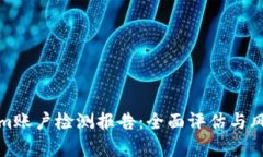 Tokenim账户检测报告：全面