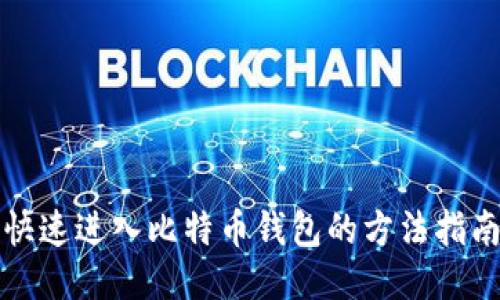 快速进入比特币钱包的方法指南