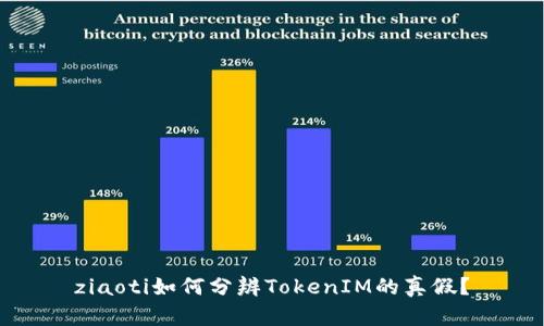 ziaoti如何分辨TokenIM的真假？