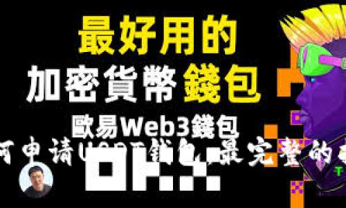 如何申请USDT钱包：最完整的指南