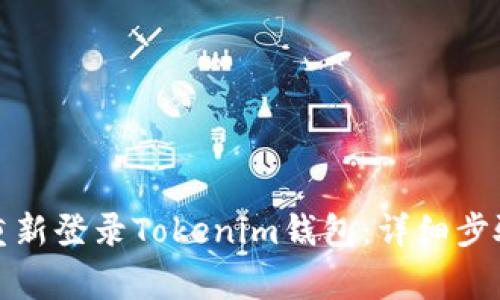 如何安全卸载并重新登录Tokenim钱包：详细步骤与常见问题解答