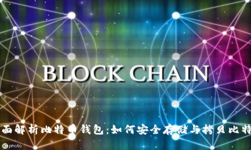 全面解析比特币钱包：如何安全存储与拷贝比特币