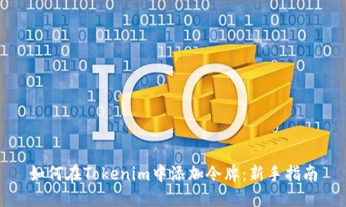 如何在Tokenim中添加令牌：新手指南