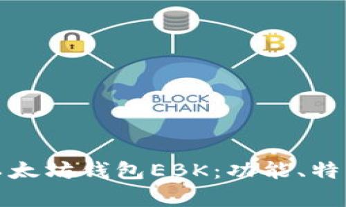 全面解析以太坊钱包EBK：功能、特点与安全性