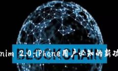 全面解析Tokenim 2.0：iPhon