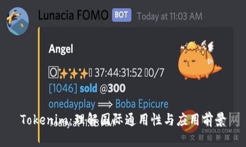 Tokenim：理解国际通用性与应用前景