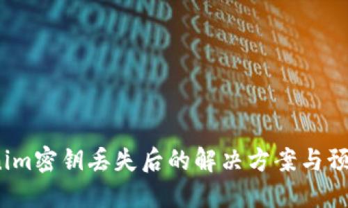  Tokenim密钥丢失后的解决方案与预防措施