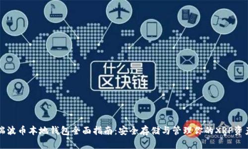 瑞波币本地钱包全面指南：安全存储与管理你的XRP资产