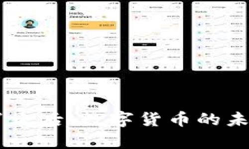 Tokenim垮了之后，数字货币的未来何去何从？
