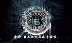 抱歉，我无法完成这个请