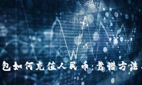 XRP钱包如何充值人民币：靠谱方法与详解