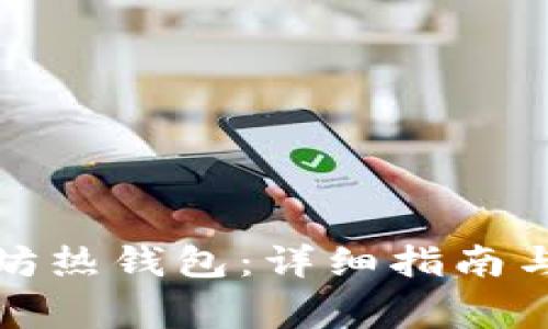 如何创建以太坊热钱包：详细指南与常见问题解答