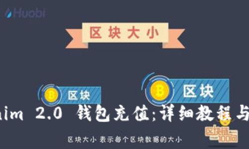 如何向 Tokenim 2.0 钱包充值：详细教程与常见问题解答