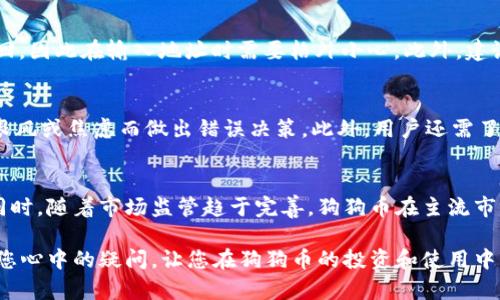   为什么选择狗狗币钱包？了解其优势与挑战 / 
 guanjianci 狗狗币, 数字钱包, 加密货币, 投资理财 /guanjianci 

在数字货币的世界中，狗狗币以其独特的社区文化和背后的笑脸标志赢得了大量用户的青睐。尽管它起初作为一个玩笑而诞生，但狗狗币逐渐在加密货币界占据了一席之地。与其他主流加密货币相比，如比特币或以太坊，狗狗币的价格波动较小，交易费用也相对较低，这使得它成为许多用户投资和转账的首选。然而，很多新手在使用狗狗币钱包时可能会感到困惑，尤其是在选择合适的钱包类型时。本文将详细介绍狗狗币钱包的优势与挑战，并解答一些相关问题。

狗狗币钱包的类型
在使用狗狗币之前，首先要了解狗狗币钱包的类型。一般来说，狗狗币钱包可以分为三种类型：热钱包、冷钱包和纸钱包。

1. **热钱包**：这类钱包通常连接到互联网，便于用户进行快速的交易。热钱包的安全性相对较低，容易受到黑客攻击，所以建议只在短期持有或频繁交易时使用。

2. **冷钱包**：相对热钱包，冷钱包不连接互联网，安全性更高。常见的冷钱包包括硬件钱包和离线钱包。这类钱包适合长期持有狗狗币，不用担心黑客问题。

3. **纸钱包**：这种钱包是将狗狗币的私钥和公钥打印在纸上。虽然理论上非常安全，但纸钱包也存在一定的风险，如丢失或损毁。因此，使用时要注意保护。

狗狗币钱包的优势
狗狗币钱包具有以下几个显著优势：

1. **低交易费用**：与其他加密货币相比，狗狗币的交易费用非常低，通常只需要几美分甚至更少。这使得它非常适合小额支付或转账。

2. **快速交易**：狗狗币的区块确认时间相对较快，通常在一分钟内。这意味着用户可以迅速完成交易，尤其在处理小额支付或日常消费时优势明显。

3. **友好的社区氛围**：狗狗币背后的社区氛围非常友好和包容。这使得新手用户更容易融入这个生态，获取支持和信息。

4. **丰富的应用场景**：狗狗币逐渐被越来越多的商家和在线平台接受，用户可以用狗狗币进行购物、打赏等多种用途，这提高了其实际应用价值。

狗狗币钱包的挑战
尽管狗狗币钱包有许多优势，但也面临一些挑战：

1. **安全性问题**：热钱包尽管方便，但由于连接互联网，存在被黑客攻击的风险。用户在使用时必须确保钱包的安全性，定期更换密码，启用双重身份验证等。

2. **市场波动性**：狗狗币的市场价格波动较大，尽管它相较于其他加密货币波动小，但投资者仍需做好风险承受准备，切忌盲目跟风。

3. **缺乏监管**：目前大多数国家对于加密货币的监管尚不完善，这导致用户在使用狗狗币钱包时，可能会遇到法律或税务方面的问题。

4. **技术更新缓慢**：相较于比特币和以太坊等主流加密货币，狗狗币在技术更新与社区开发方面相对滞后，这可能使得其长期发展面临挑战。

常见问题解析

1. 如何选择合适的狗狗币钱包？
选择一个合适的狗狗币钱包是每个用户都需要考虑的问题。首先，需要明确自己使用狗狗币的目的。如果只是偶尔交易，那么热钱包可能会是一个不错的选择，因其方便性使得用户可以快速完成交易。相反，如果您打算长期持有狗狗币，那么冷钱包或纸钱包将是更安全的选择。用户应该考虑钱包的安全性、易用性、费用以及支持的功能，从而进行全面评估后选定适合自己的钱包。

2. 狗狗币钱包的安全性如何提高？
为了提高狗狗币钱包的安全性，用户应当每个账户使用强安全性密码，避免使用公共Wi-Fi进行交易，并启用双重身份验证。此外，定期备份钱包以及保持钱包软件的最新状态也是非常重要的。对于冷钱包，用户需要在安全的地方合理存放，并定期检查其是否损坏或丢失。通过这些措施，用户可以在一定程度上降低资产被盗的风险。

3. 狗狗币的投资价值如何？
狗狗币的投资价值一直是一个热门话题。由于狗狗币背后的强大社区及其广泛的应用场景，使得其有一定的用户基础。但是，由于其起源于玩笑，加上市场波动性大，投资狗狗币需要谨慎。投资者应该做充分的市场调研、了解市场情绪以及可能影响狗狗币价格的因素。切忌盲目跟风，根据个人的风险承受能力进行适当的资产配置。

4. 如何向他人转账狗狗币？
向他人转账狗狗币是钱包使用中一项基本操作。用户只需在钱包中找到“发送”选项，输入收款人的狗狗币地址和转账金额。操作完成后，用户需要确认交易信息无误再进行确认。一旦交易被网络确认，就不能撤回，因此在输入地址时需要格外小心。此外，建议在发送大额狗狗币之前可以先进行少量试探性转账。

5. 使用狗狗币时应注意哪些风险？
使用狗狗币时需注意的风险包括：黑客攻击、市场波动以及不完善的法律监管等。用户在选择钱包时应该了解其安全措施，避免使用较小的、不知名的钱包。在投资方面，用户应具备一定的市场分析能力，避免因跟风或焦虑而做出错误决策。此外，用户还需了解自己所在国家对于加密货币的法律法规，以免在操作中遇到法律麻烦。

6. 狗狗币未来发展趋势如何？
狗狗币未来的发展趋势在于其社区力量和应用场景的扩展。随着越来越多的商家接受狗狗币支付，使用场景的增加将促进其价值稳定。此外，用户的参与和开发者的贡献都是推动狗狗币生态持续发展的动力。同时，随着市场监管趋于完善，狗狗币在主流市场中的接受度和信任度将有可能提升。然而，狗狗币的未来销售额仍高度依赖市场需求变化及其背后的社区影响力。

综上所述，狗狗币钱包在为用户提供方便的同时也伴随着诸多挑战和风险，用户需要理性分析、选择适合自己的钱包类型，并采取相应的安全措施。希望本文可以帮助您了解狗狗币钱包的优势与挑战，同时解答您心中的疑问，让您在狗狗币的投资和使用中更加从容不迫。