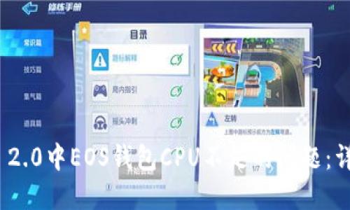 解决TokenIM 2.0中EOS钱包CPU不足的问题：详细指南与技巧