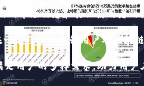   全面解析TokenIM安卓版：加密货币钱包的安全与便捷之选 / 

 guanjianci TokenIM, 加密货币钱包, 安全性, 便捷性 /guanjianci 

在当今数字化的时代，加密货币正逐步走入大众的视野。作为一款领先的加密货币钱包，TokenIM安卓版凭借其高安全性和用户友好的设计，正在吸引越来越多的用户。TokenIM不仅仅是一个存储加密货币的工具，更是一个综合的区块链服务平台，提供了一系列便捷的功能，帮助用户更好地管理自己的数字资产。本文将对TokenIM安卓版进行全面解析，帮助用户更好地理解和使用这款应用。

TokenIM安卓版的基本功能
TokenIM安卓版作为一款多币种支持的钱包，主要提供以下基本功能：
ul
listrong安全存储/strong：TokenIM使用了多重加密技术和生物识别技术保障用户的资产安全。用户可以通过指纹或面部识别进行登录，增强了安全性。/li
listrong多币种支持/strong：用户可以在TokenIM上管理多种主流加密货币，如比特币、以太坊、Ripple等，提供了便捷的资产管理体验。/li
listrong交易功能/strong：用户可以在钱包内部进行加密货币的交易，平台支持快速发送和接收数字资产，交易过程简便流畅。/li
listrong资产管理/strong：TokenIM提供了实时的资产监控服务，用户可以随时了解自己的资产状况、市场价格波动等信息。/li
/ul

使用TokenIM的优势
TokenIM安卓版有很多优势，使其成为加密货币用户的重要选择：
ul
listrong用户友好的界面/strong：TokenIM的界面设计简单直观，用户可以毫不费力地进行各项操作，即使是对加密货币不熟悉的新手用户也能快速上手。/li
listrong高安全性/strong：TokenIM所有的关键操作均需通过用户授权，资产安全性高。同时，系统还定期进行安全性检测，保障用户资产不受威胁。/li
listrong丰富的功能/strong：除了基本的钱包功能外，TokenIM还提供了DApp浏览器、即时消息功能等，让用户可以在应用内完成更多操作，提升了使用体验。/li
listrong多语言支持/strong：TokenIM安卓版支持多语言界面，方便不同地域的用户使用，扩大了其普及范围。/li
/ul

常见问题解答

问题一：TokenIM安卓版安全吗？
安全性是用户选择加密货币钱包的首要考虑因素。TokenIM安卓版在安全性方面做了很多努力，确保用户的资金安全。首先，TokenIM采用了分散式存储技术，用户的私钥不会存储在中央服务器上，而是保存在用户设备中，这样可以有效防止黑客攻击和数据泄漏。
其次，TokenIM还引入了多重身份验证机制，这一机制要求用户在进行敏感操作时（如转账、提现等）输入验证码。此外，TokenIM还采用了AES等级的行业标准加密技术，加密用户的所有信息和交易记录，增强数据传输的安全性。总之，TokenIM在多个层次上都有效提升了用户资产的安全性，值得用户信赖。

问题二：如何在TokenIM中增加新的币种？
TokenIM支持多个加密资产，但用户也可能希望在应用中添加新的币种。首先，用户需要确认该币种是否已在TokenIM的支持列表中。如果已在列表中，用户只需在钱包设置中找到添加资产的选项，在搜索框中输入币种名称，系统将自动显示相关资产，用户选中后即可添加。
如果用户想要添加的币种尚未支持，TokenIM团队会根据市场需求评估对新币种的支持可能性。用户可以通过TokenIM的官方社区进行反馈，提出添加新币种的建议。同时，也可以通过发展新的资产生态圈来影响TokenIM的币种集成策略。因此，用户可以积极参与社区讨论，影响TokenIM钱包的未来。

问题三：TokenIM支持哪些支付方式？
TokenIM的支付方式主要依赖于用户所持有的加密货币。在钱包内部，用户可以通过已经存储在钱包中的加密资产进行直接支付。此外，TokenIM还支持通过信用卡和借记卡的方式购买直接的加密资产，这是许多新用户初次使用加密货币钱包时的一种常见需求。
支付的流程非常便捷，用户只需选择购币渠道，输入相关信息并确认，系统就会自动完成加密货币的获取和存入钱包。需要提醒的是，根据不同的地区政策，支付方式可能会有所不同，用户在购币前需要确认是否符合当地法令与银行政策。

问题四：如何确保TokenIM中的资产不丢失？
保护资产不丢失是每个加密货币用户都必须考虑的问题。在TokenIM中，首先建议用户务必妥善保管自己的助记词和私钥。这两个信息是恢复资产的关键，一旦丢失，用户将无法找回其钱包中的资产。
其次，在进行设备更换或重装应用时，用户应提前备份自己的数据，TokenIM提供了分开备份的功能，确保用户在更换设备后不会丢失资产。此外，定期更新应用至最新版本也很推荐，开发者会适时加入安全性和功能上的，最大程度保障用户资产安全。

问题五：TokenIM与其他钱包的比较？
市面上有不少类型的加密货币钱包，各自都有其特点和优势。而TokenIM在这些钱包中也占有一席之地，主要在安全性和用户体验上，做了许多努力。与像Coinbase、Blockchain等其他钱包相比，TokenIM在界面友好度上稍有优势，虽然交易费用相对较高，但由于多样的功能组合，用户因为使用便捷而愿意为此买账。
而在功能性上，TokenIM相较于传统钱包和交易所有所区别，提供了多地点的金额转换和即时的交易记录更新，同时还搭载了DApp浏览器，能更便捷地与区块链进行互动。这样即便是初学者也能轻松上手，并下定决心使用TokenIM作为个人的首选钱包。

问题六：如何解决TokenIM的使用问题？
遇到使用问题时，TokenIM提供了完善的用户支持系统。用户可以通过官方文档、FAQ等方式快速查找问题的解决方案。如果官方页面无法满足需求，用户还可以通过在线客服与技术支持团队进行联系，通常会在第一时间得到回应。
此外，TokenIM的社区也非常活跃，用户可以加入Telegram、微信群组或其他社交平台，咨询其他用户或管理员以寻求解决方案。通过相互交流，用户不仅可以解决问题，还能获得最新的市场信息和其他使用者的使用心得。

总的来说，TokenIM安卓版作为加密货币钱包中的一员，凭借其高安全性、便捷性和丰富的功能，正逐步成为越来越多用户的首选。了解其特点及基本功能，保护个人资产安全，能够在一定程度上提升用户对区块链资产的管理效率和投资信心。

希望本文能够帮助你更好地了解TokenIM安卓版，并针对上述问题能够做出详细解答，提升大家对其使用的信任度与认可度。无论是在存储、交易還是资产管理方面，TokenIM都能满足用户的多样需求，助力用户在加密货币的道路上越走越远。