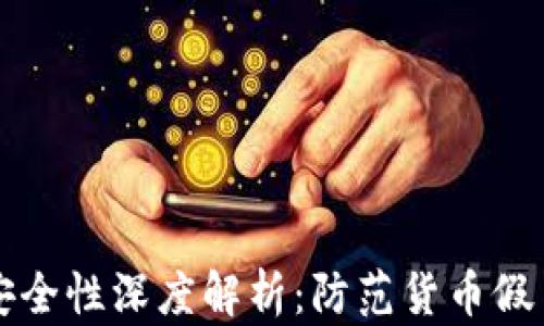 
以太坊钱包安全性深度解析：防范货币假冒的有效策略