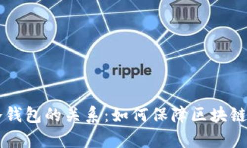 探索DApp与冷钱包的关系：如何保障区块链资产的安全性