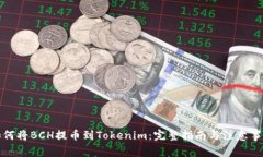 如何将BCH提币到Tokenim：完