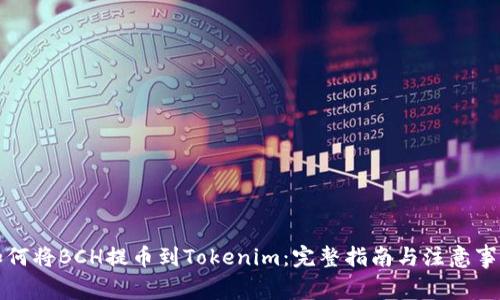 如何将BCH提币到Tokenim：完整指南与注意事项