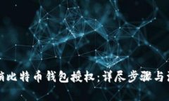 如何撤销比特币钱包授权