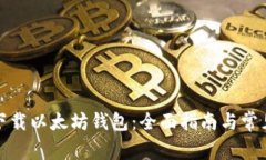 如何安全下载以太坊钱包