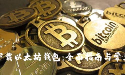 如何安全下载以太坊钱包：全面指南与常见问题解答