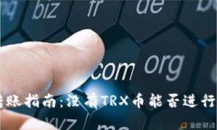 TRX钱包转账指南：没有T