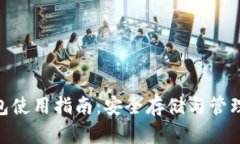 Tokenim冷钱包使用指南：安