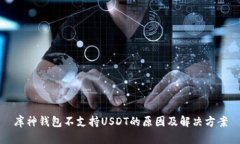 库神钱包不支持USDT的原因