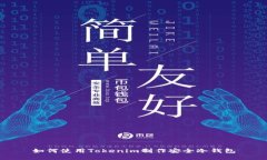 如何使用Tokenim制作安全冷