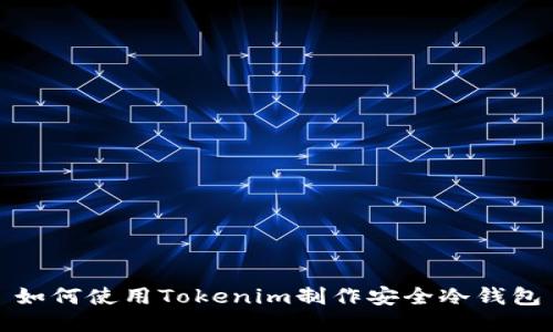 如何使用Tokenim制作安全冷钱包