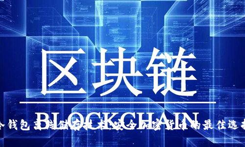 冷钱包离线储存技术：安全加密货币的最佳选择