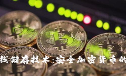 冷钱包离线储存技术：安全加密货币的最佳选择