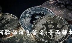 TokenIM如何验证消息签名：