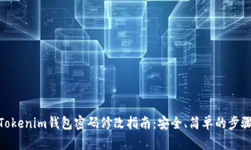 Tokenim钱包密码修改指南：安全、简单的步骤