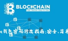 Tokenim钱包密码修改指南：
