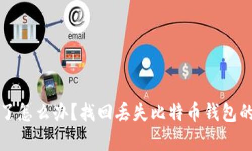 比特币钱包丢失了怎么办？找回丢失比特币钱包的有效方法和建议