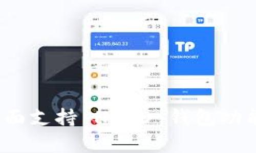 TokenIM 2.0 全面支持 HECO 钱包功能解析与应用指南