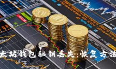 如何应对以太坊钱包秘钥